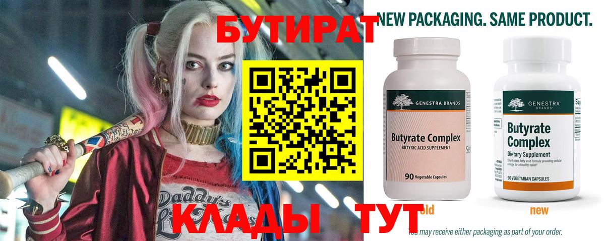 БУТИРАТ  Бутират бутандиол  Вход с VPN  Еманжелинск 