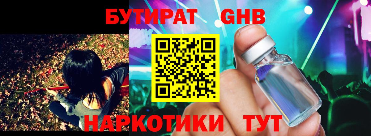 БУТИРАТ оксибутират Еманжелинск