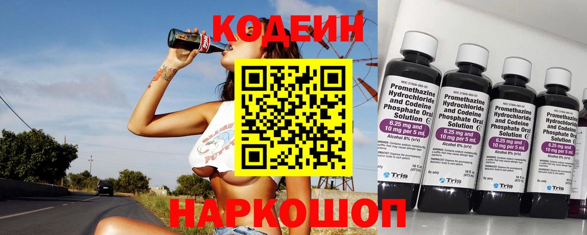 Кодеин Purple Drank  Вход с VPN  Еманжелинск 